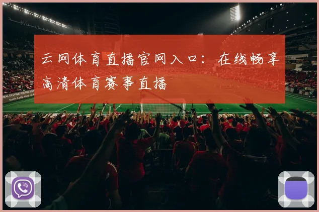 云网体育直播官网入口：在线畅享高清体育赛事直播