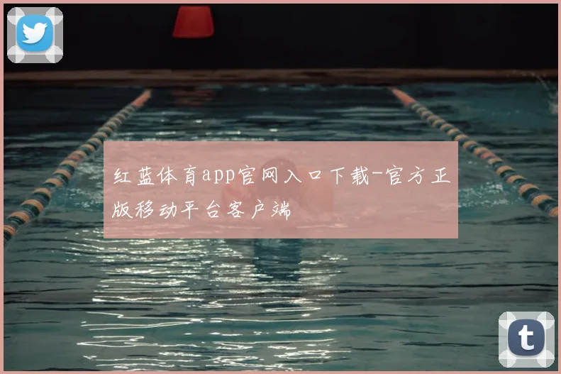 红蓝体育app官网入口下载-官方正版移动平台客户端