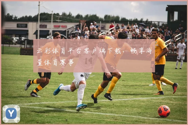 云彩体育平台客户端下载，畅享海量体育赛事