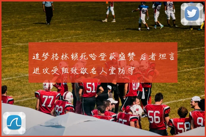 追梦格林锁死哈登获盛赞 后者坦言进攻受阻致敬名人堂防守