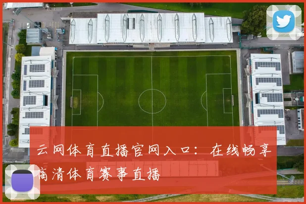 云网体育直播官网入口：在线畅享高清体育赛事直播