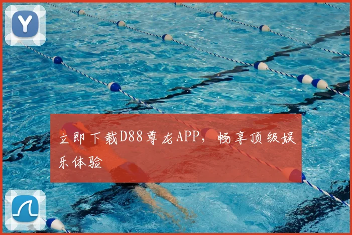 立即下载D88尊龙APP，畅享顶级娱乐体验