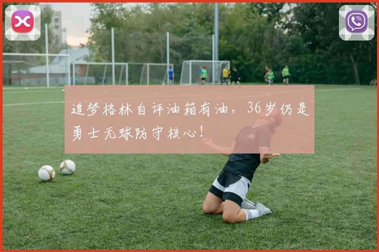 追梦格林自评油箱有油，36岁仍是勇士无球防守核心！