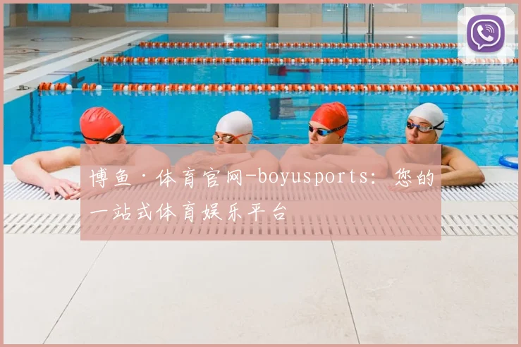 博鱼·体育官网-boyusports：您的一站式体育娱乐平台