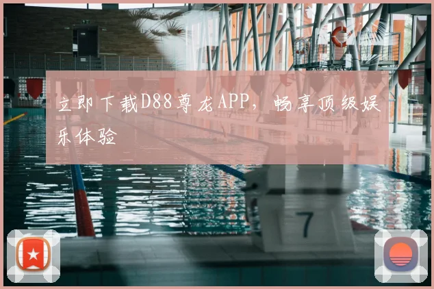 立即下载D88尊龙APP，畅享顶级娱乐体验