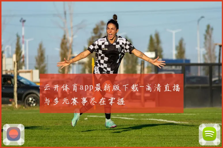 云开体育app最新版下载-高清直播与多元赛事尽在掌握