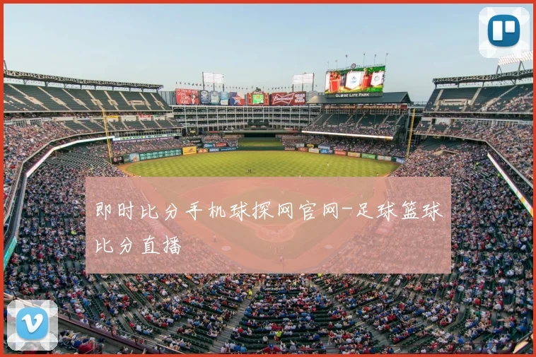 即时比分手机球探网官网-足球篮球比分直播