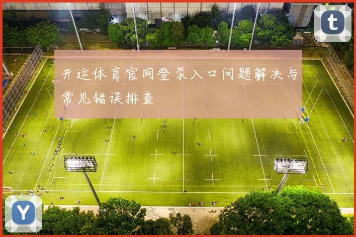 开运体育官网登录入口问题解决与常见错误排查