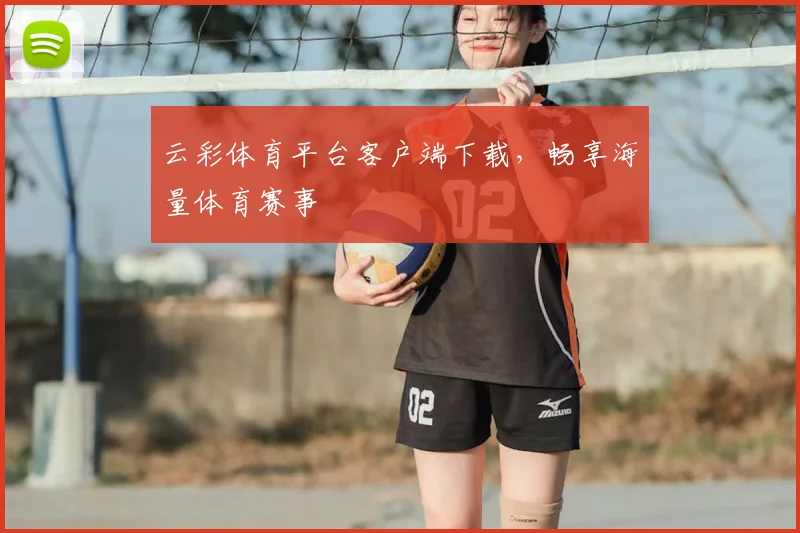 云彩体育平台客户端下载，畅享海量体育赛事