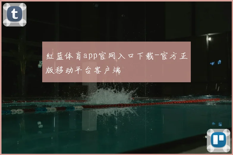 红蓝体育app官网入口下载-官方正版移动平台客户端