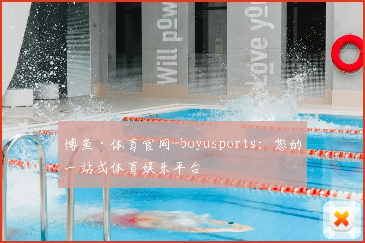 博鱼·体育官网-boyusports：您的一站式体育娱乐平台