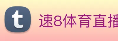 速8体育直播高清版 logo